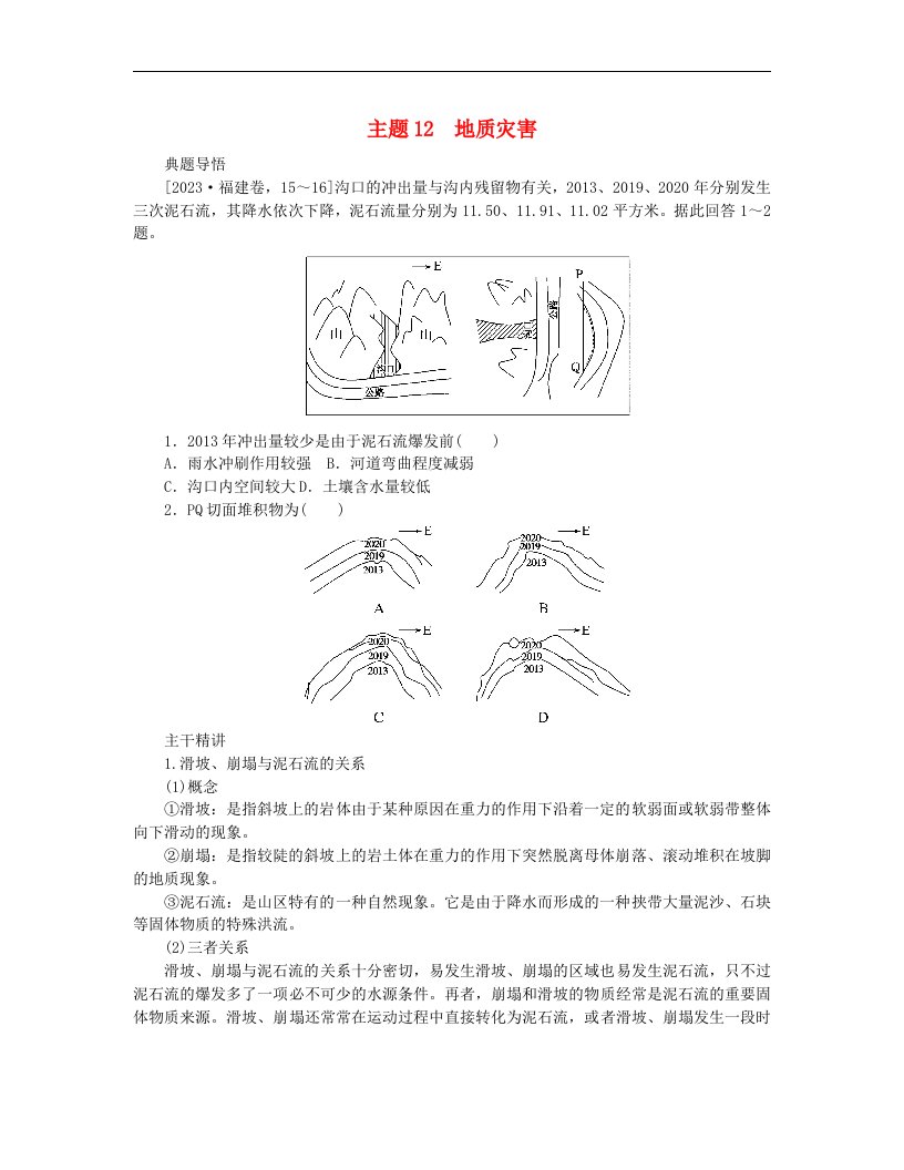 新教材2024高考地理二轮专题复习第一部分大概念单元主题突破大单元四地表形态的塑造主题12地质灾害教师用书