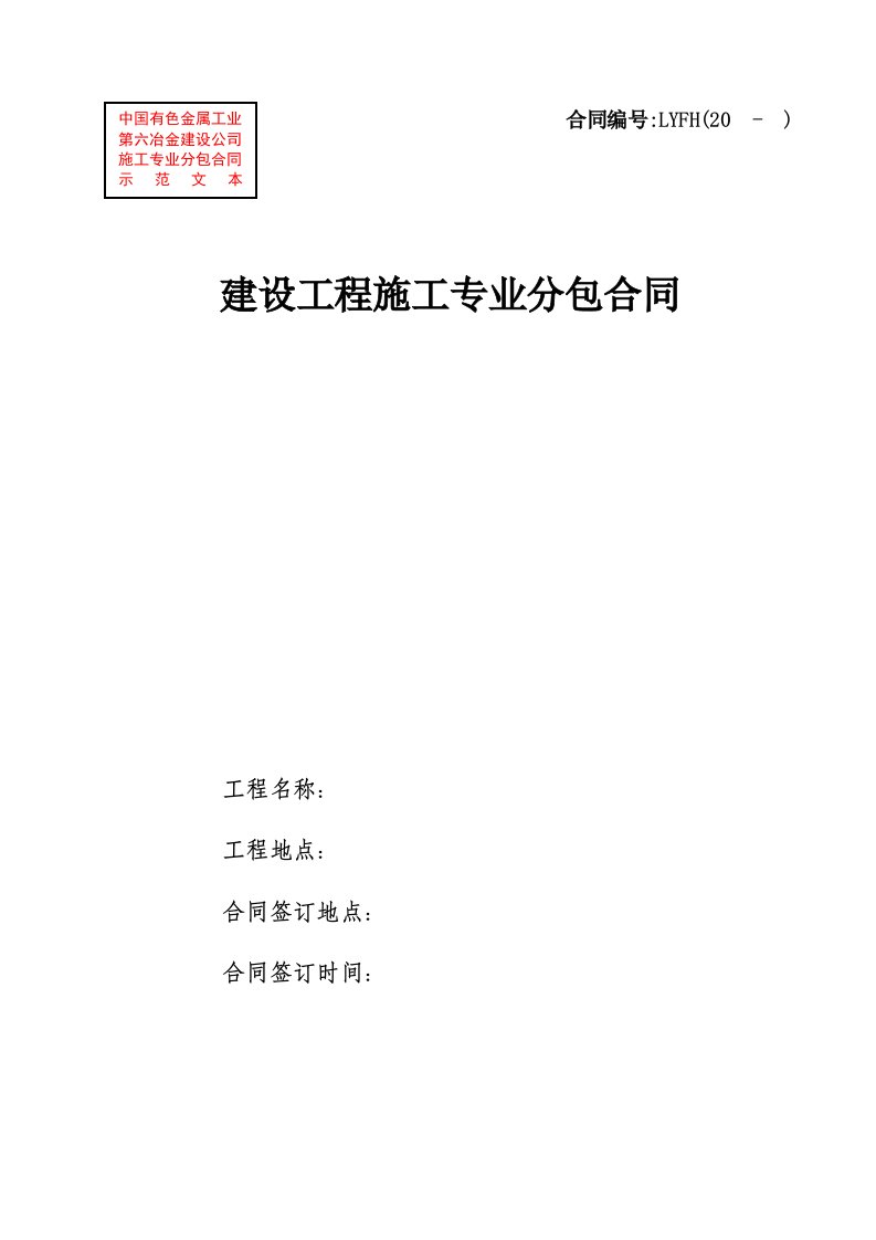 建设工程施工专业分包施工合同示范文本