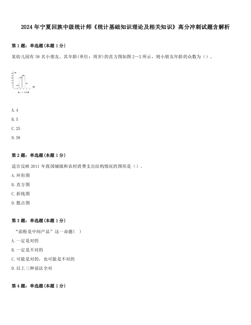 2024年宁夏回族中级统计师《统计基础知识理论及相关知识》高分冲刺试题含解析