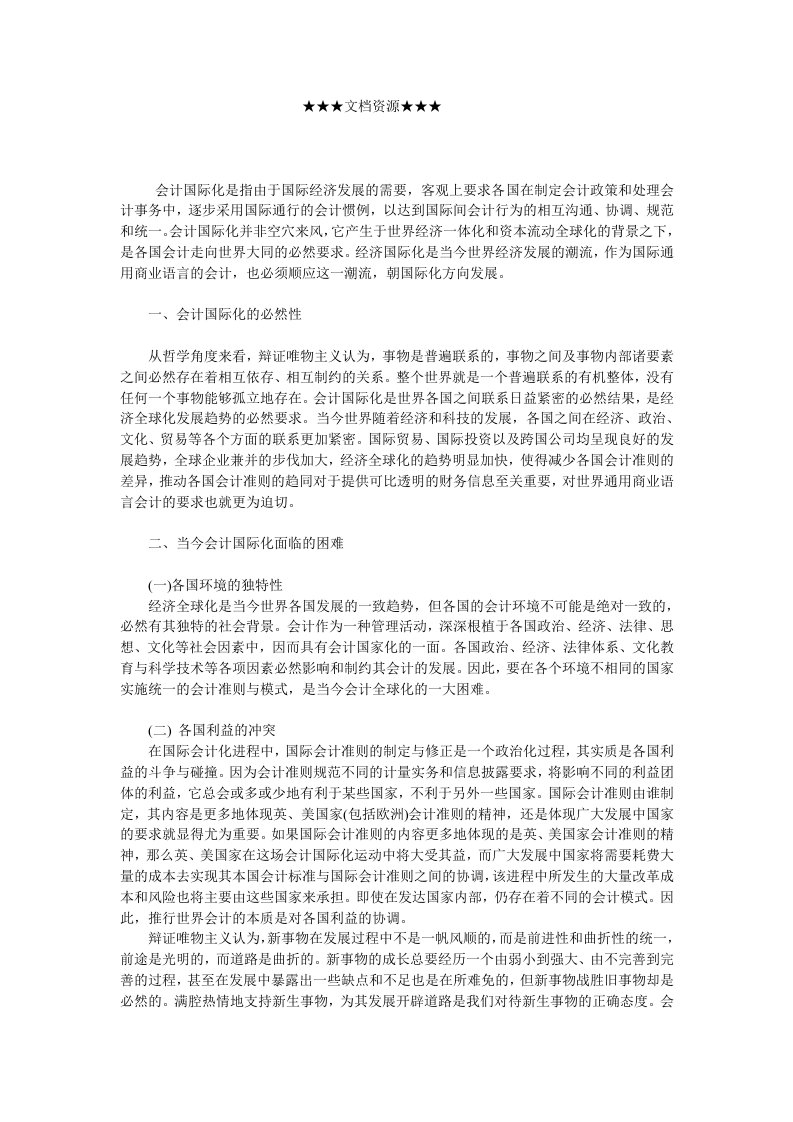 战略管理-企业战略对会计国际化的哲学思考