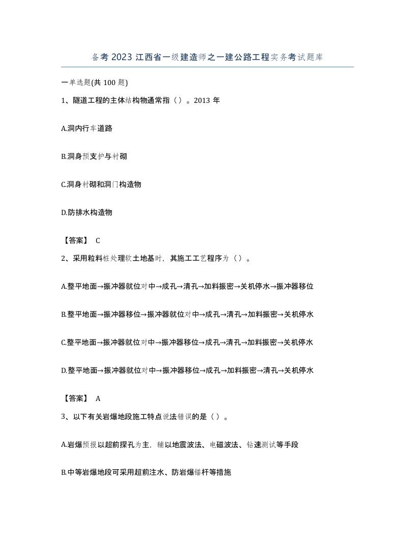 备考2023江西省一级建造师之一建公路工程实务考试题库