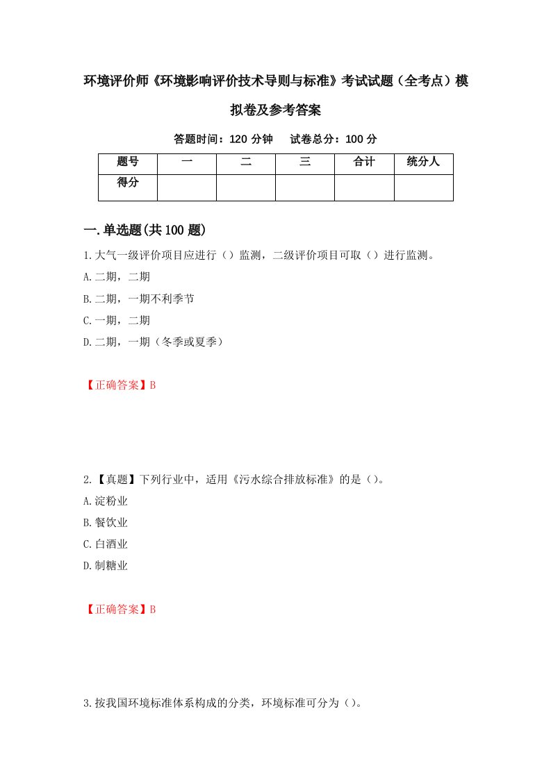 环境评价师环境影响评价技术导则与标准考试试题全考点模拟卷及参考答案第47期