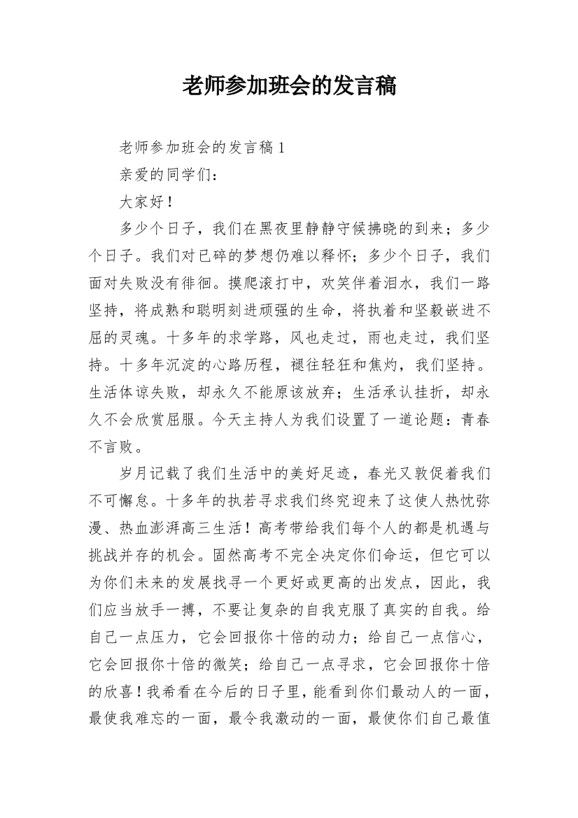 老师参加班会的发言稿