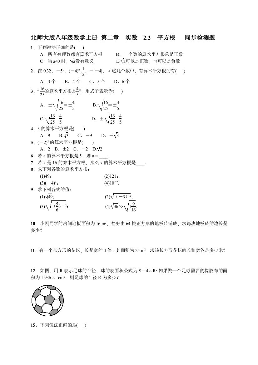 【小学中学教育精选】2016年北师大版八年级数学上2.2平方根同步检测题含答案