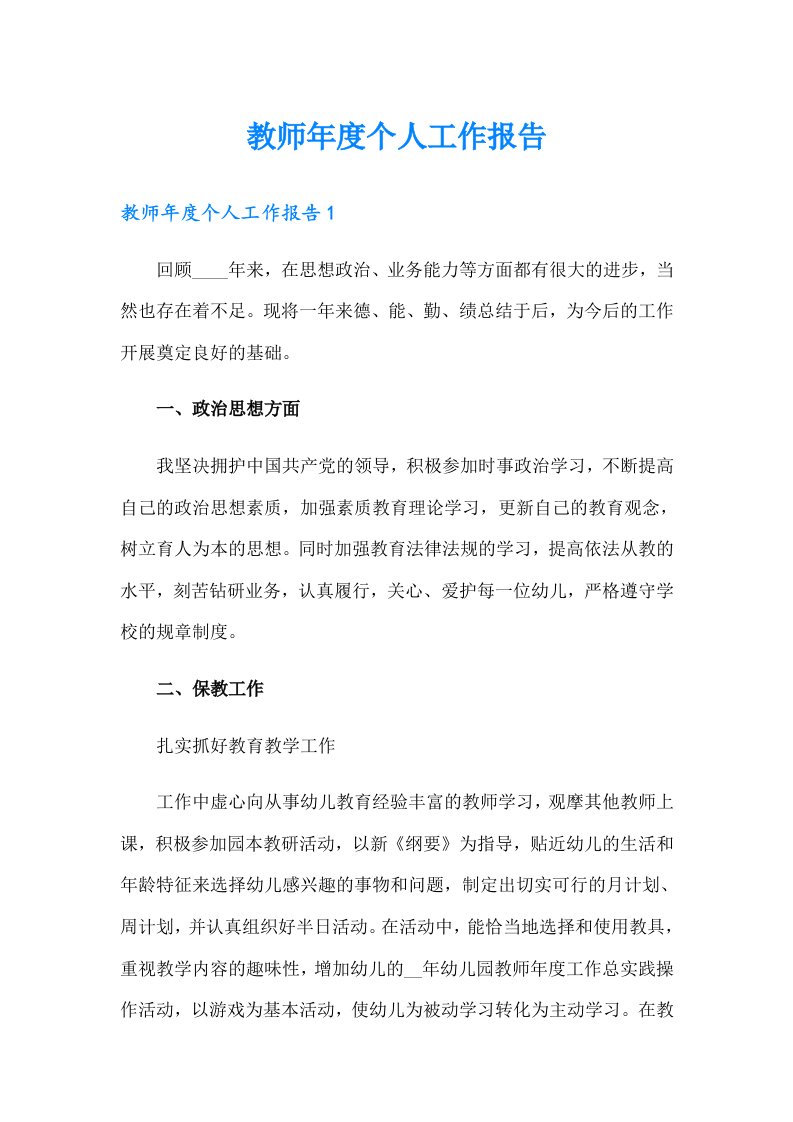 教师年度个人工作报告