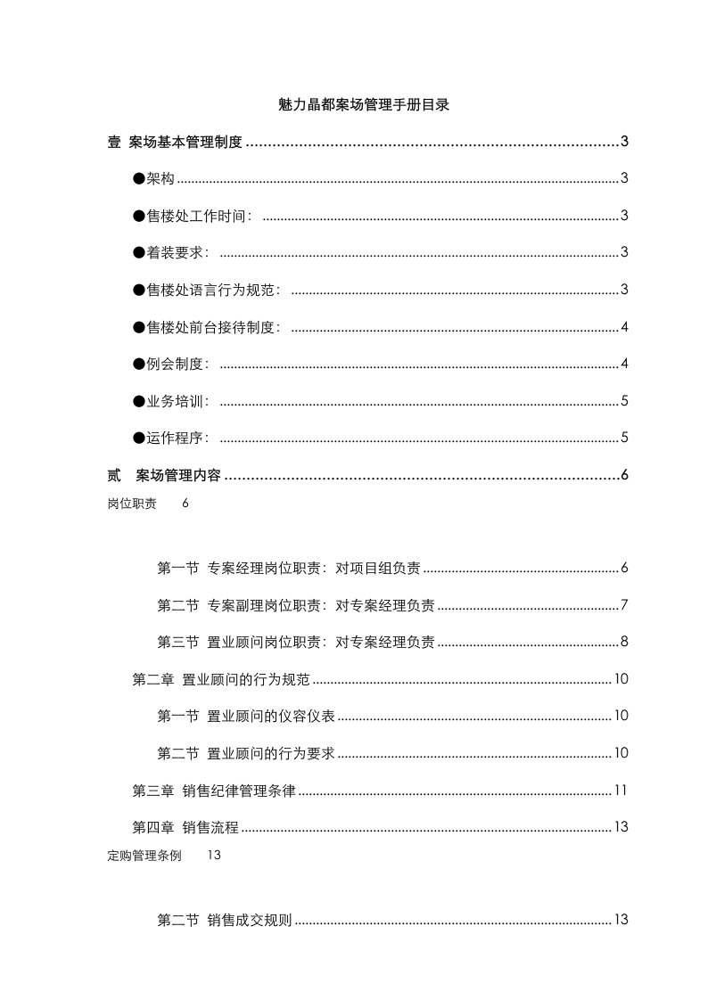 魅力晶都房地产案场管理手册