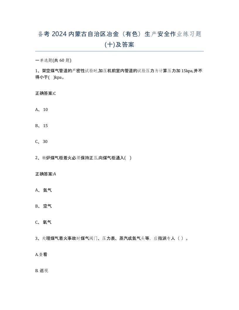 备考2024内蒙古自治区冶金有色生产安全作业练习题十及答案