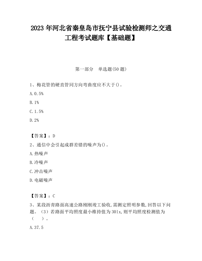 2023年河北省秦皇岛市抚宁县试验检测师之交通工程考试题库【基础题】