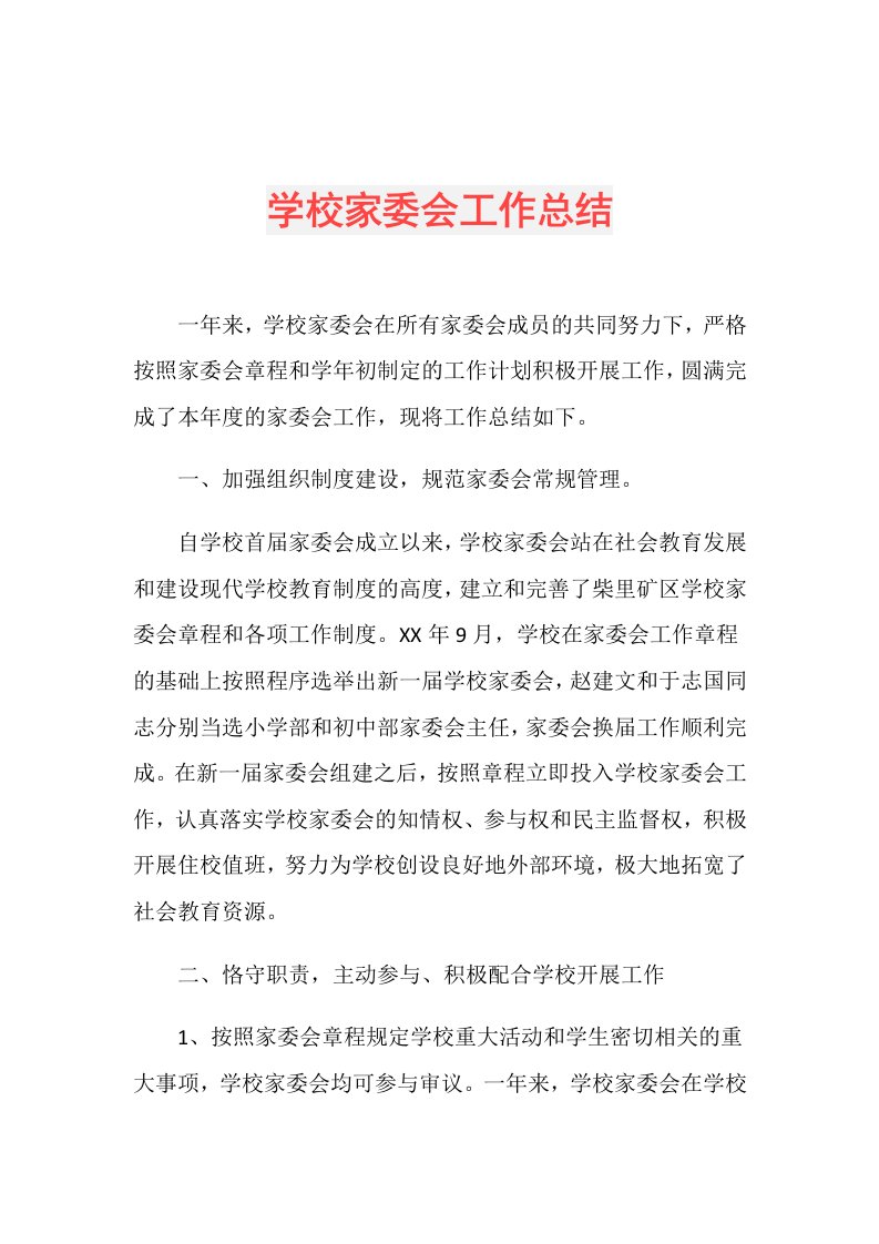 学校家委会工作总结