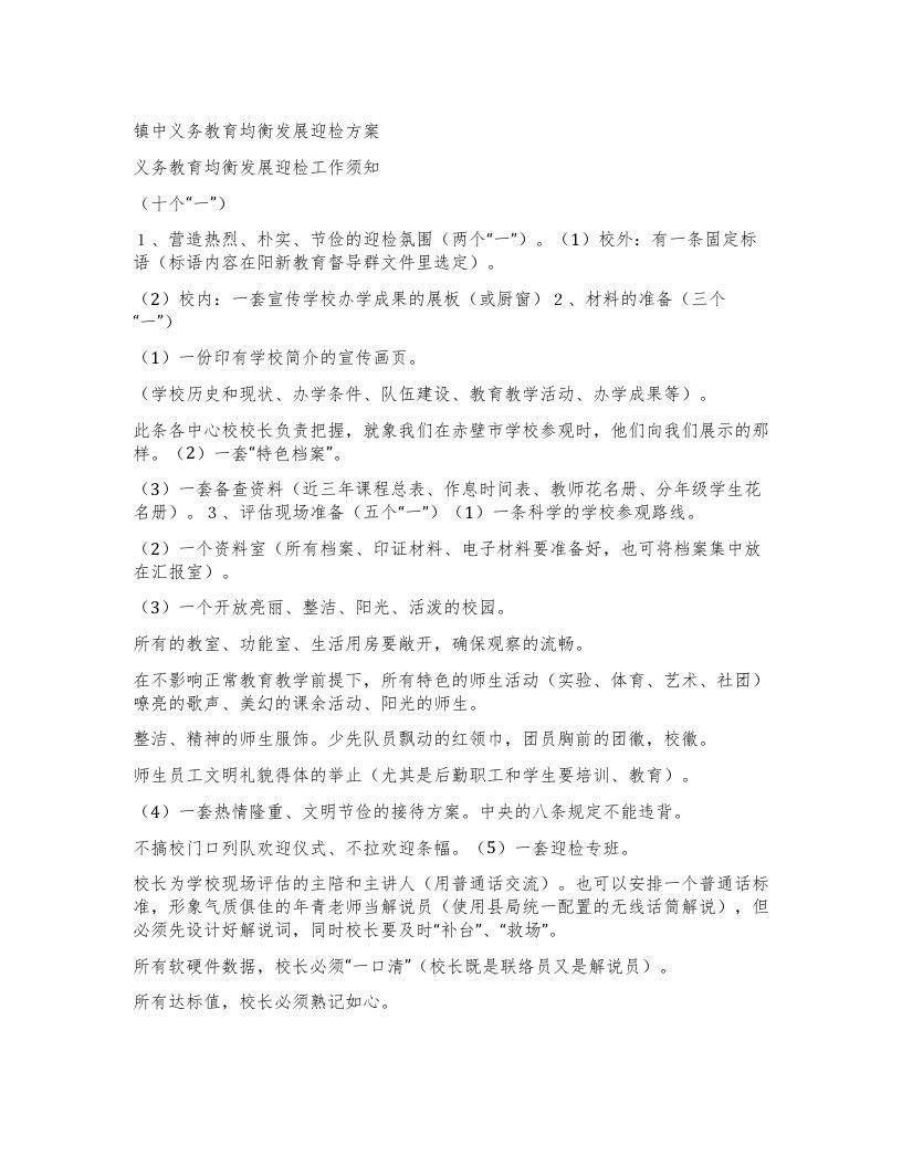 镇中义务教育均衡发展迎检方案