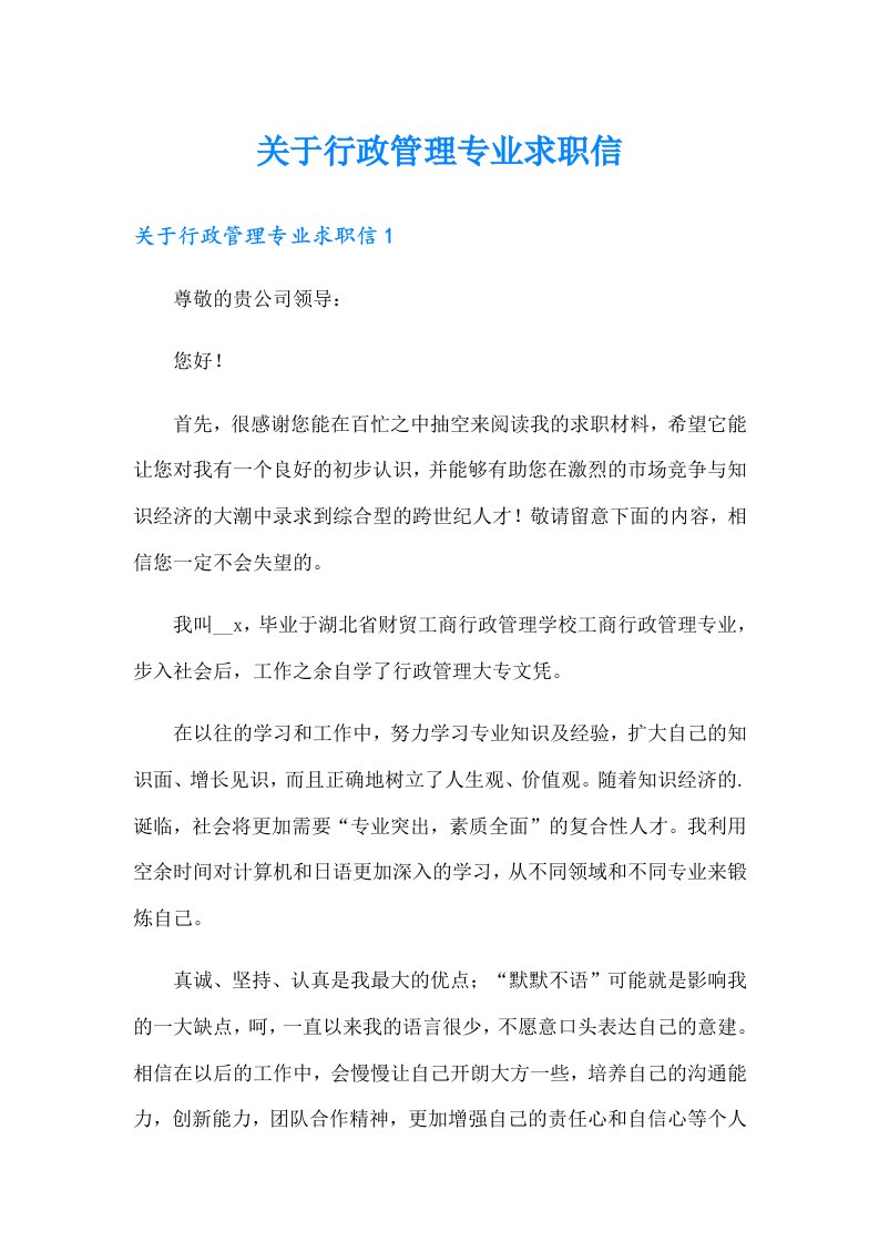 关于行政管理专业求职信