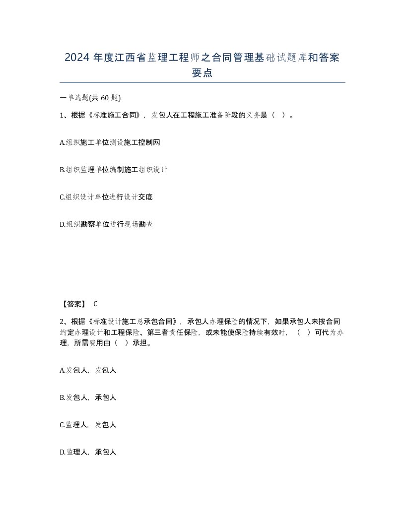 2024年度江西省监理工程师之合同管理基础试题库和答案要点