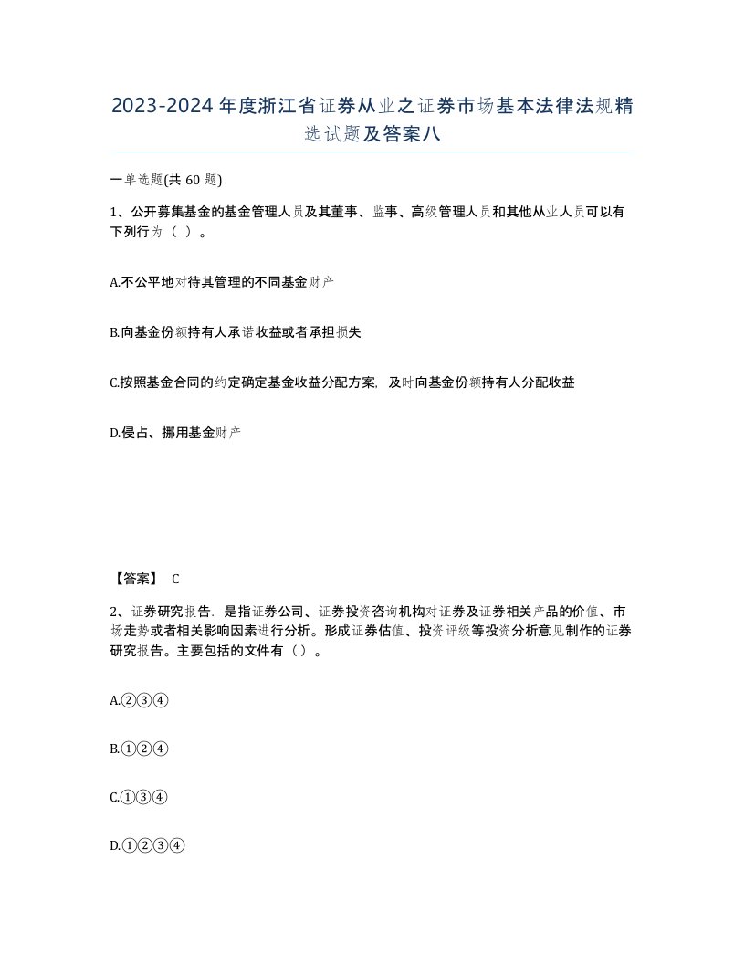 2023-2024年度浙江省证券从业之证券市场基本法律法规试题及答案八