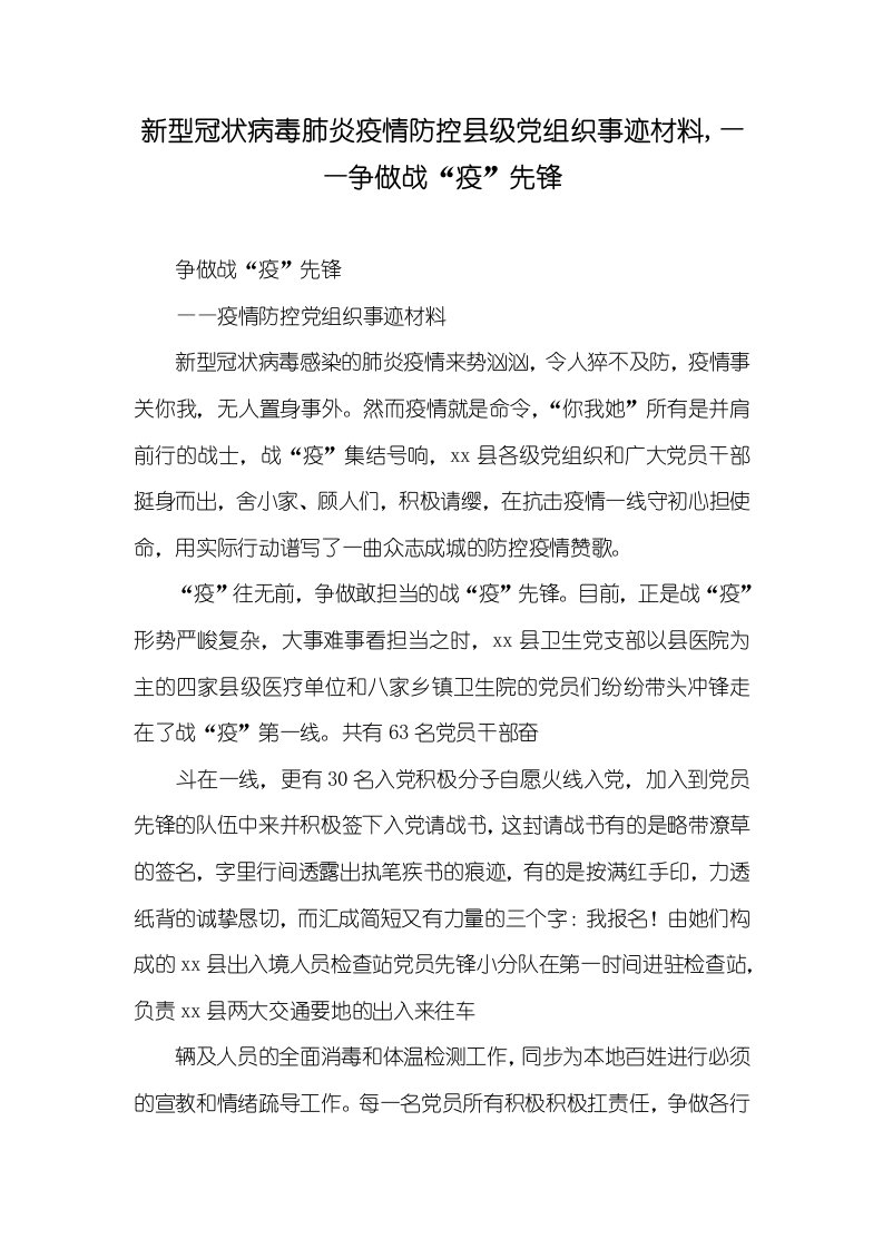 新型冠状病毒肺炎疫情防控县级党组织事迹材料,——争做战“疫”先锋