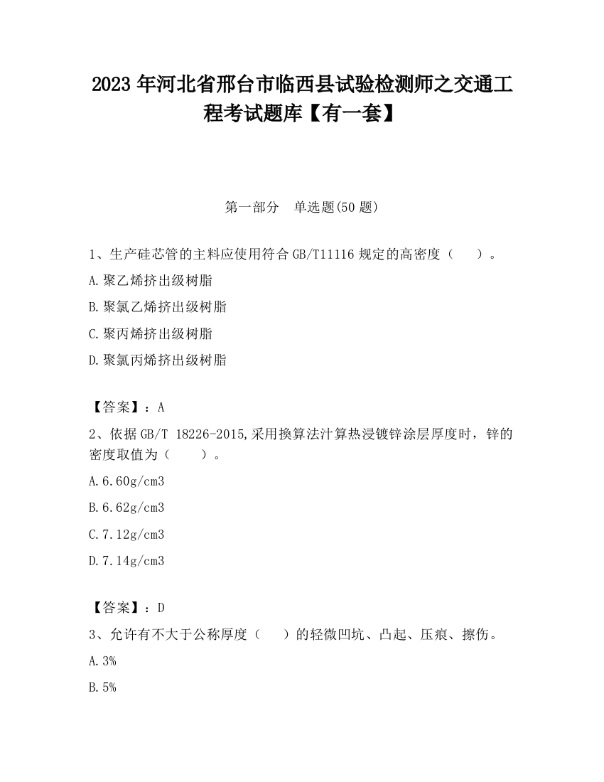 2023年河北省邢台市临西县试验检测师之交通工程考试题库【有一套】