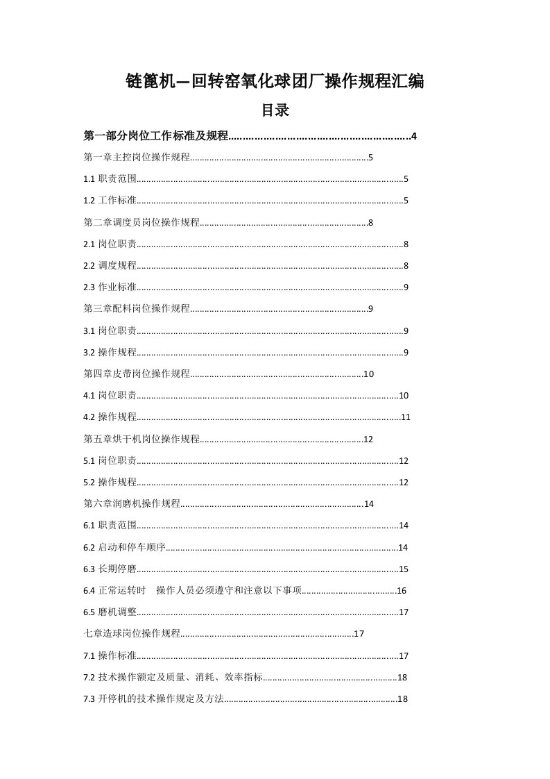 链篦机—回转窑氧化球团厂操作规程汇编