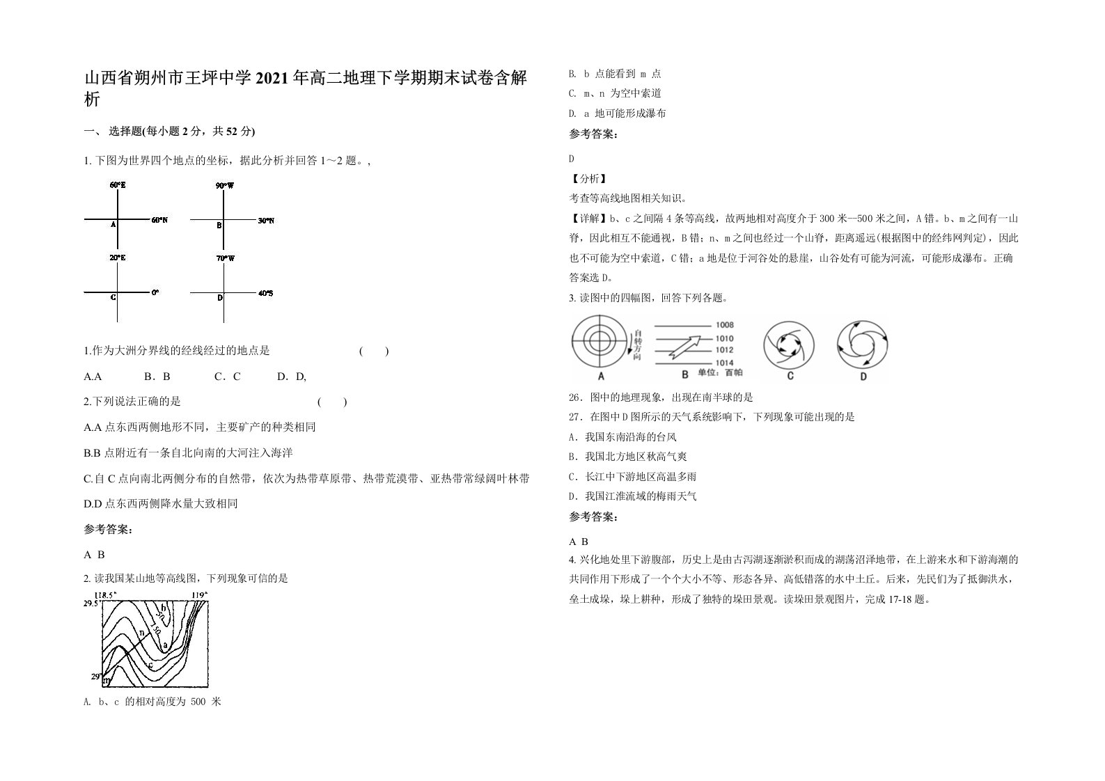 山西省朔州市王坪中学2021年高二地理下学期期末试卷含解析