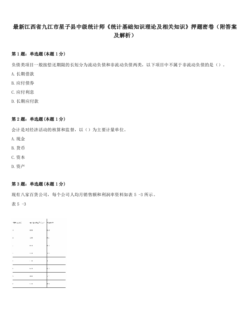 最新江西省九江市星子县中级统计师《统计基础知识理论及相关知识》押题密卷（附答案及解析）