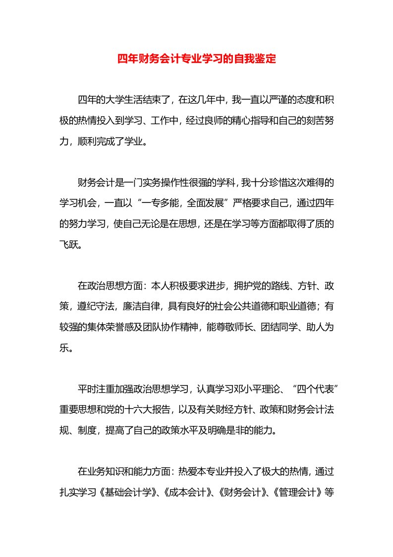 四年财务会计专业学习的自我鉴定