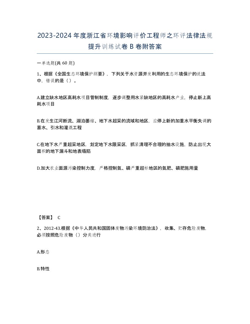 2023-2024年度浙江省环境影响评价工程师之环评法律法规提升训练试卷B卷附答案