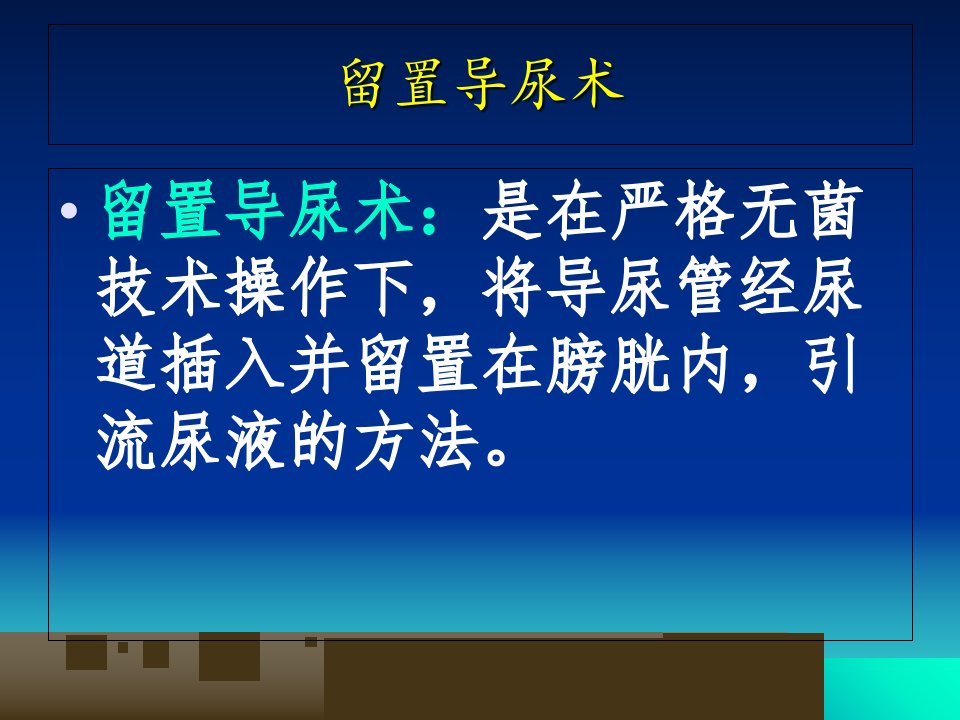 留置导尿术的操作目的及如何诱导排尿课件