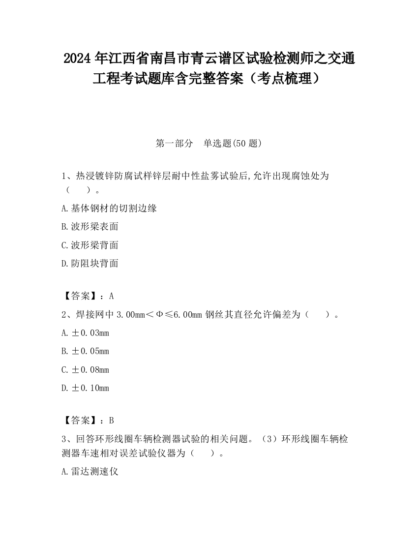 2024年江西省南昌市青云谱区试验检测师之交通工程考试题库含完整答案（考点梳理）