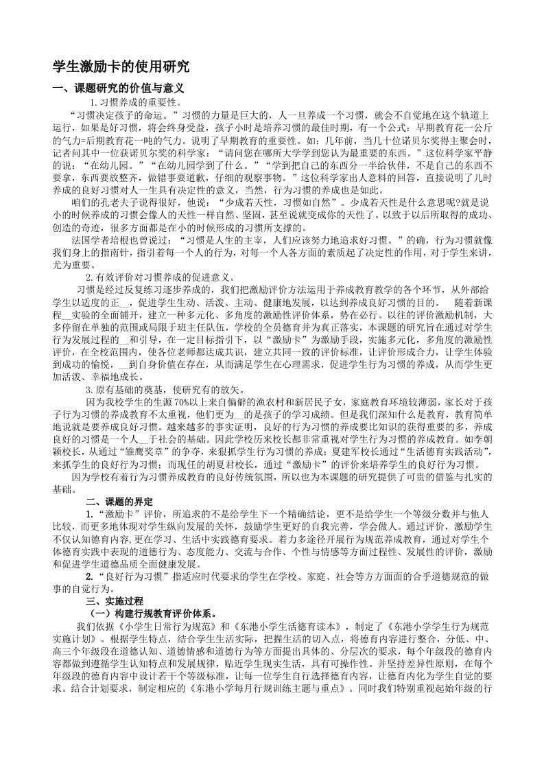 运用“激励卡”评价,培养学生良好行为习惯的行动研究[最新]