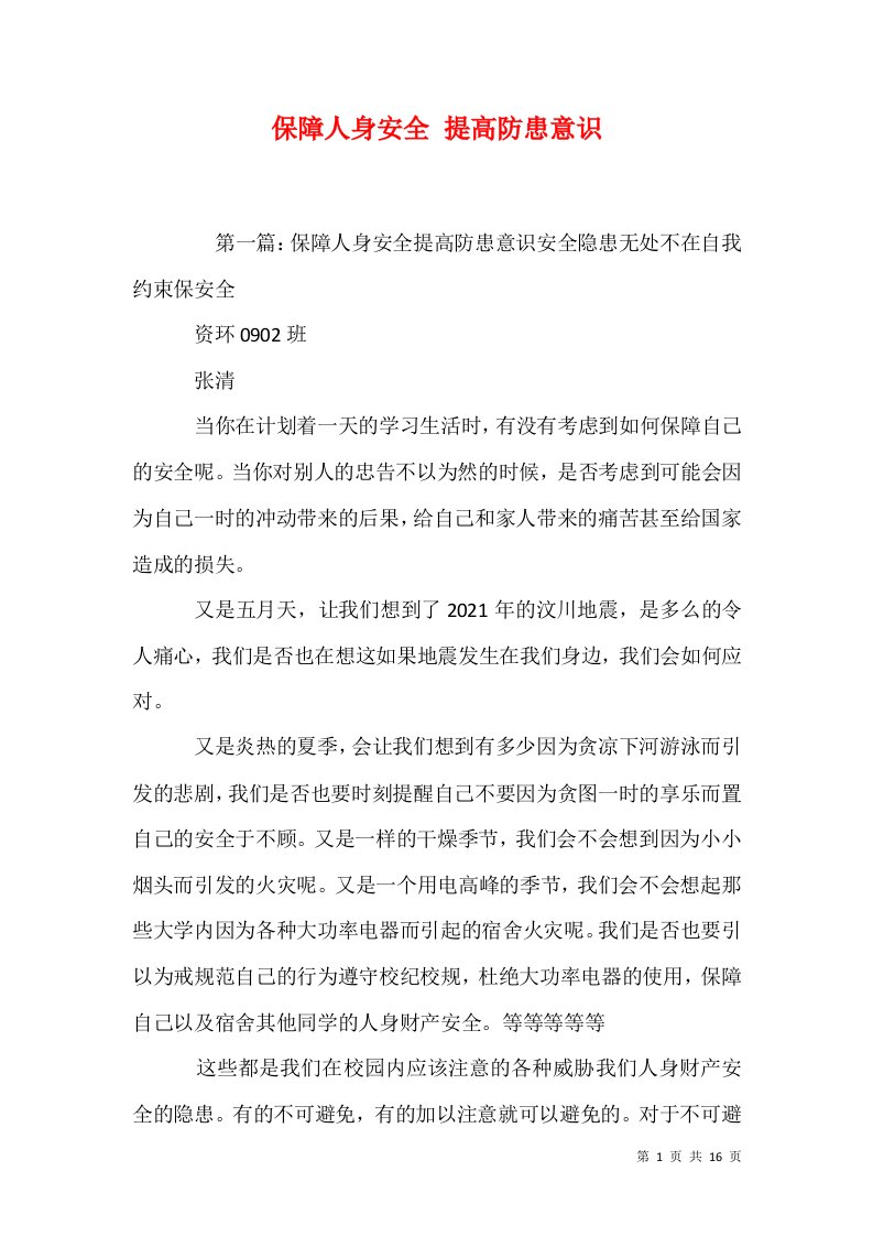 保障人身安全提高防患意识