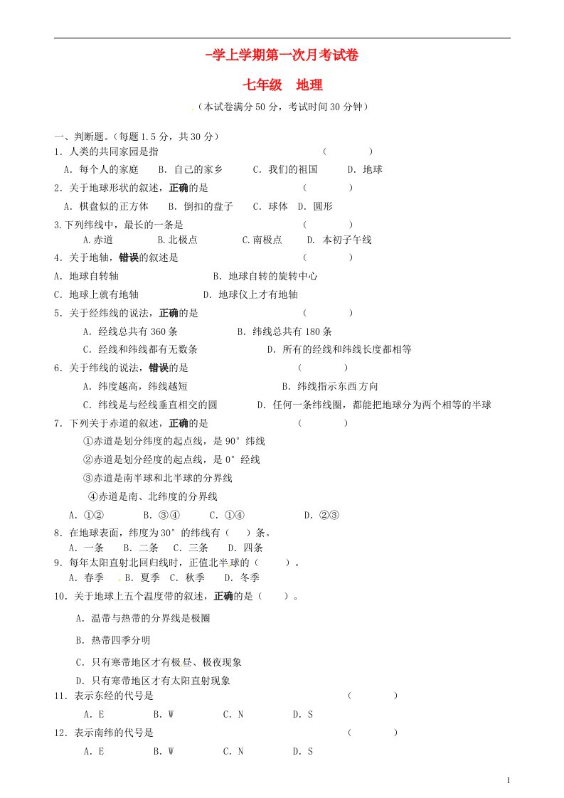 河南省郑州市第五十四中学七级地理上学期第一次月考试题（无答案）