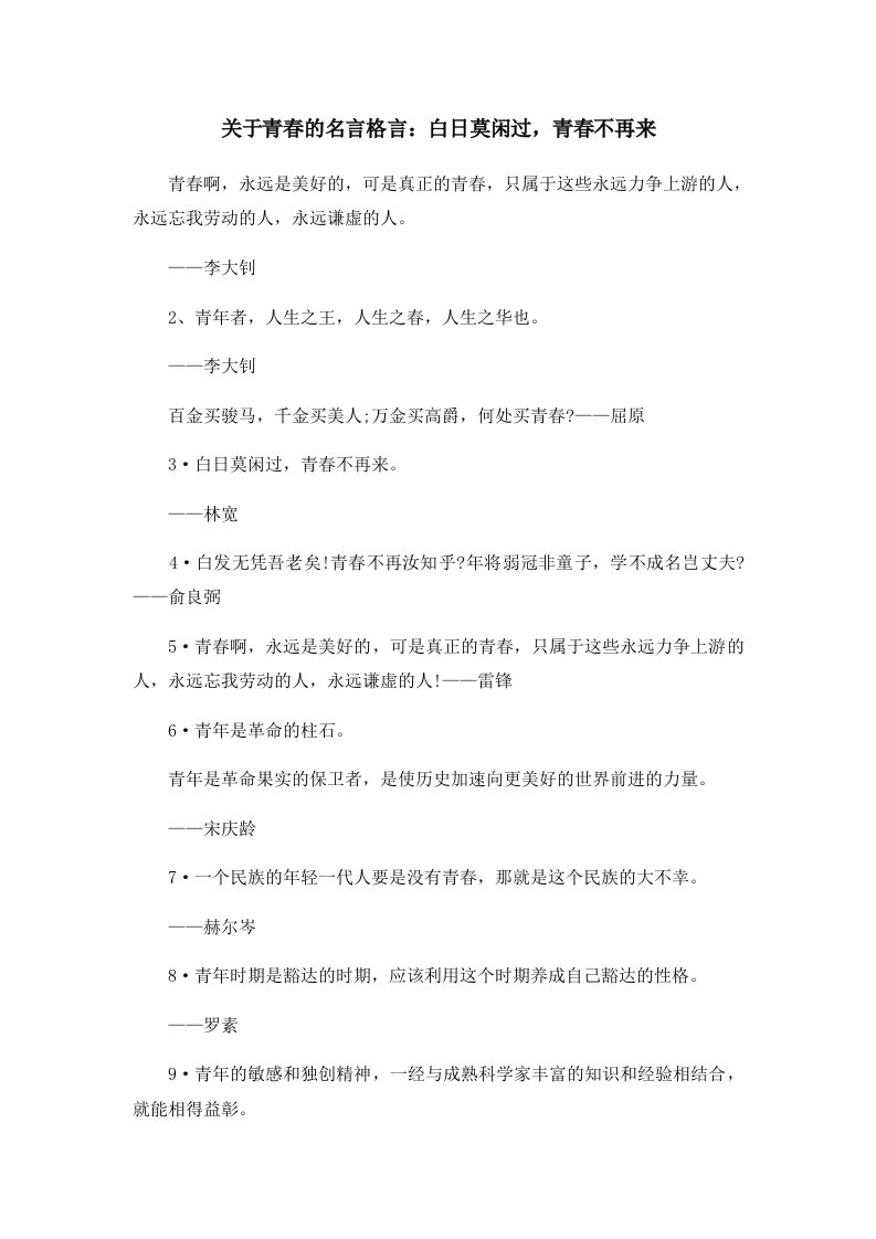 关于青春的名言格言白日莫闲过青春不再来