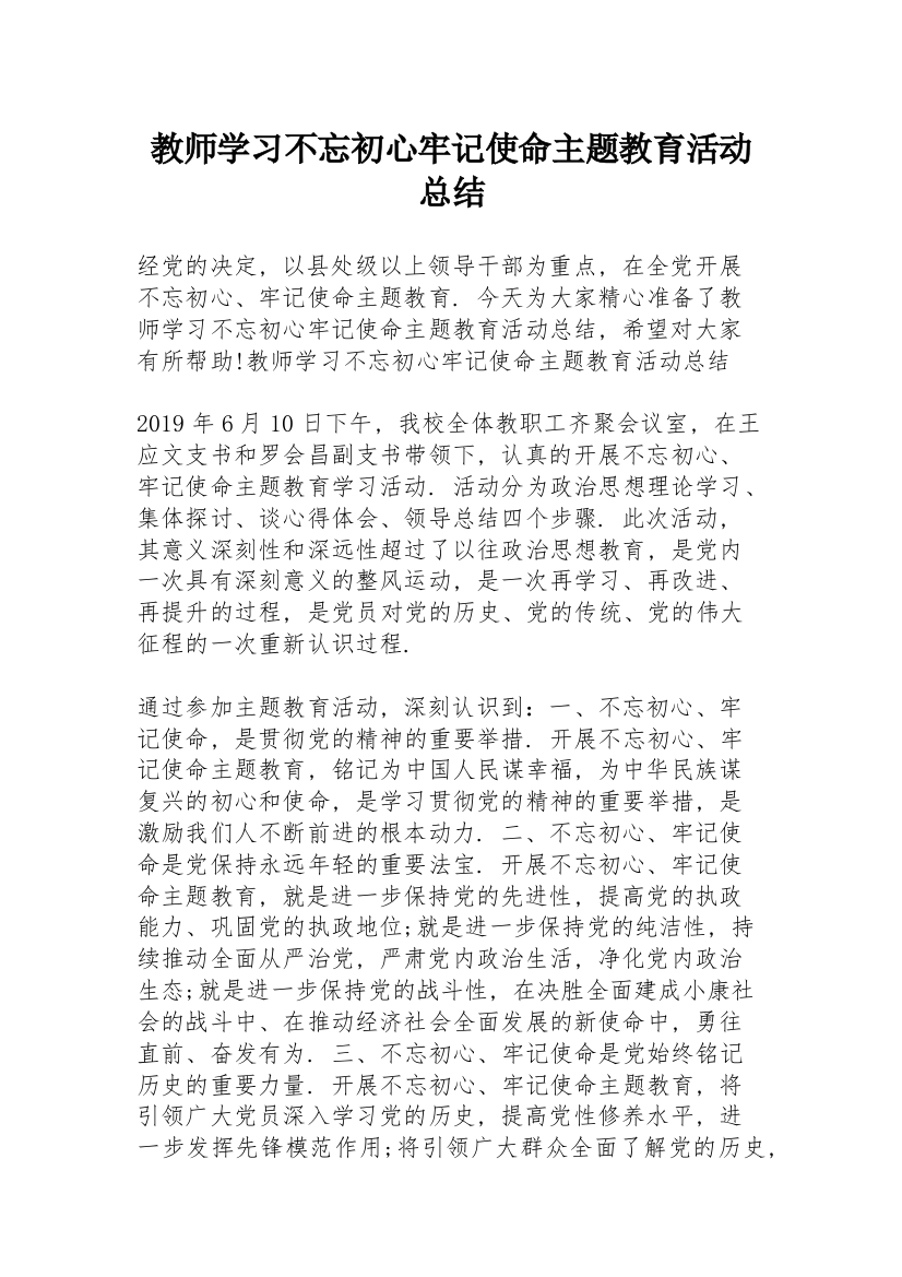 教师学习不忘初心牢记使命主题教育活动总结