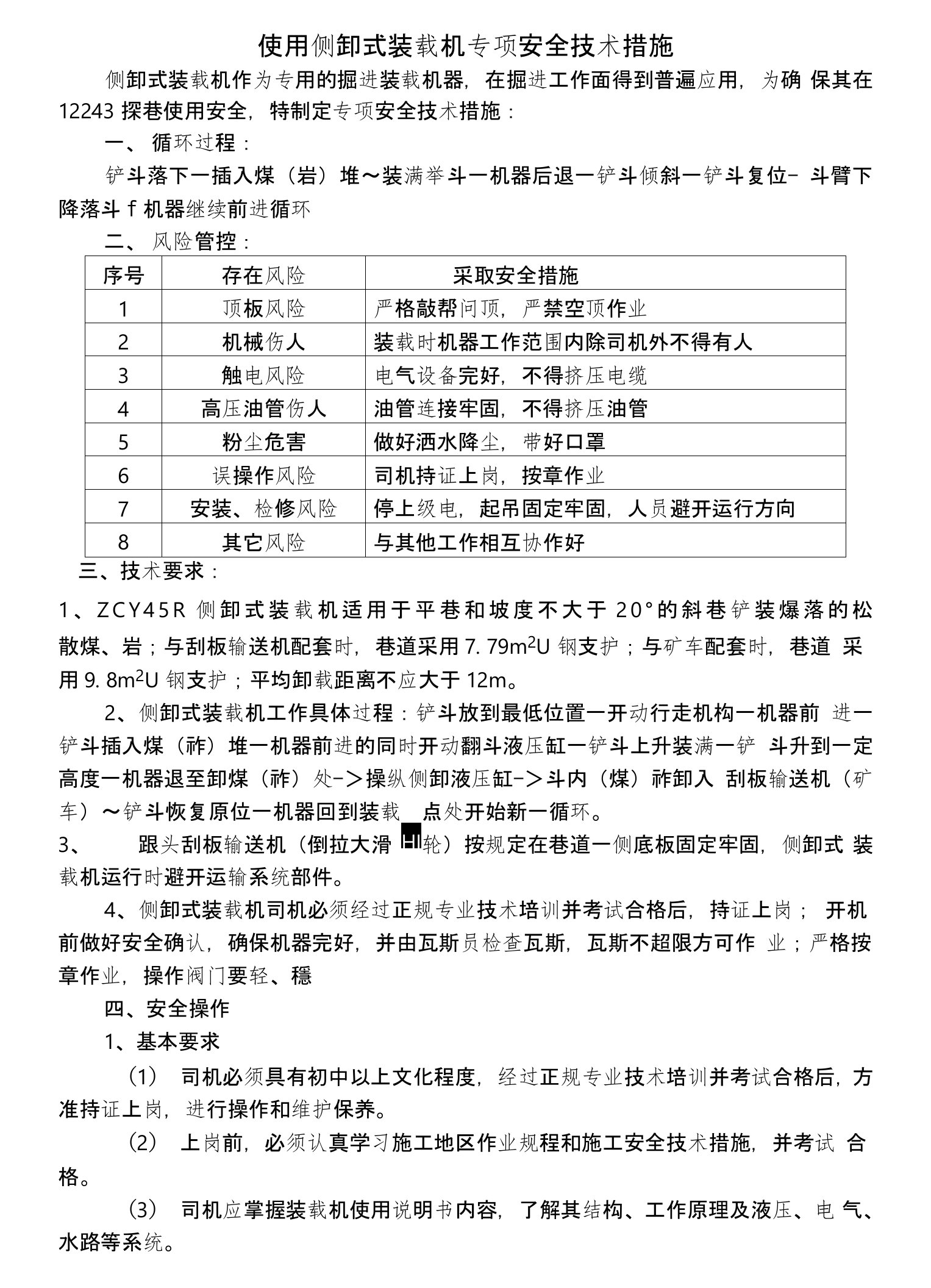 使用侧卸式装岩机安全技术措施