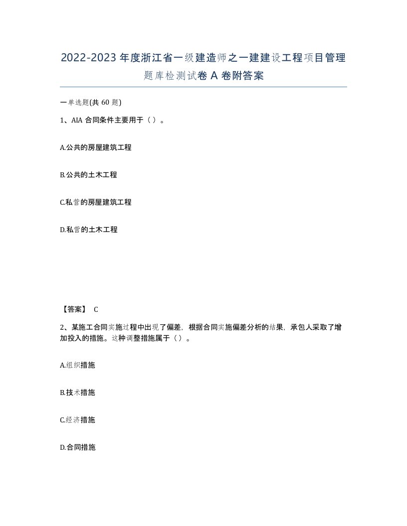 2022-2023年度浙江省一级建造师之一建建设工程项目管理题库检测试卷A卷附答案