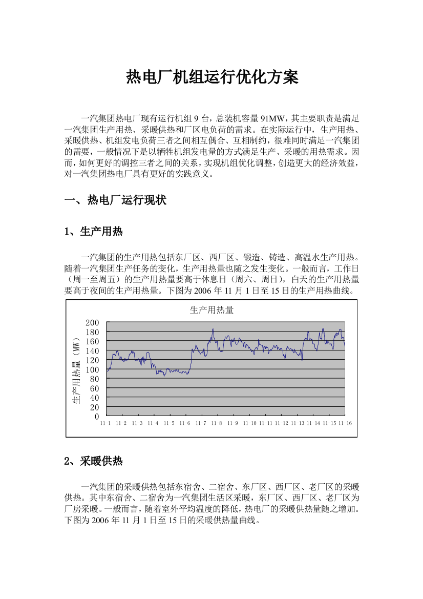 热电厂机组运行优化的方案