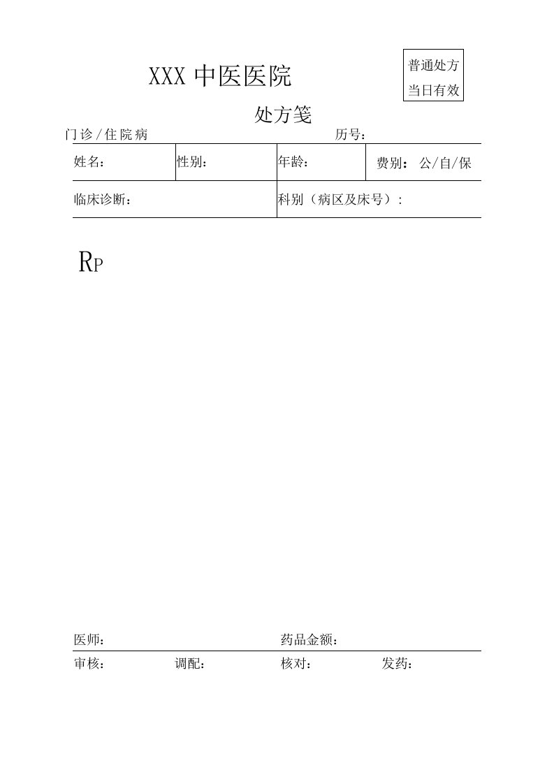 医院处方笺模板