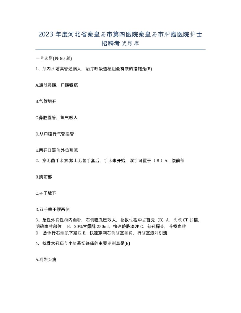 2023年度河北省秦皇岛市第四医院秦皇岛市肿瘤医院护士招聘考试题库