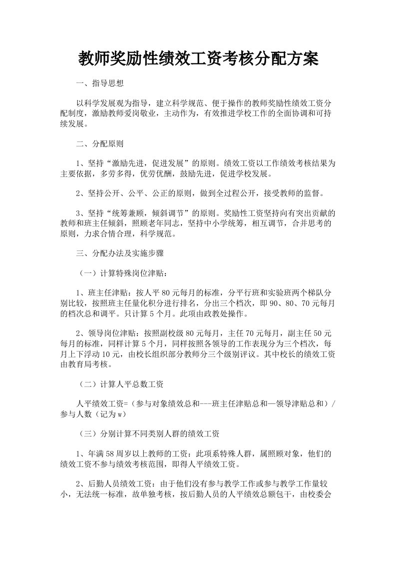 教师奖励性绩效工资考核分配方案