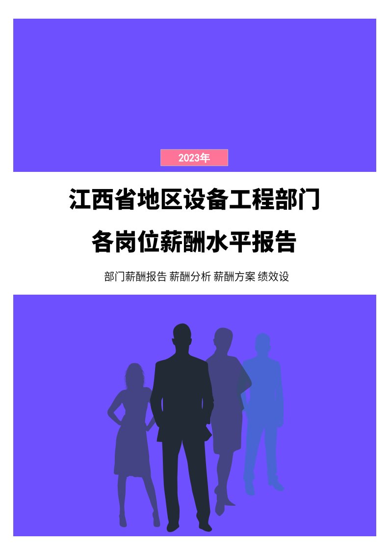 2023年江西省地区设备工程部门各岗位薪酬水平报告