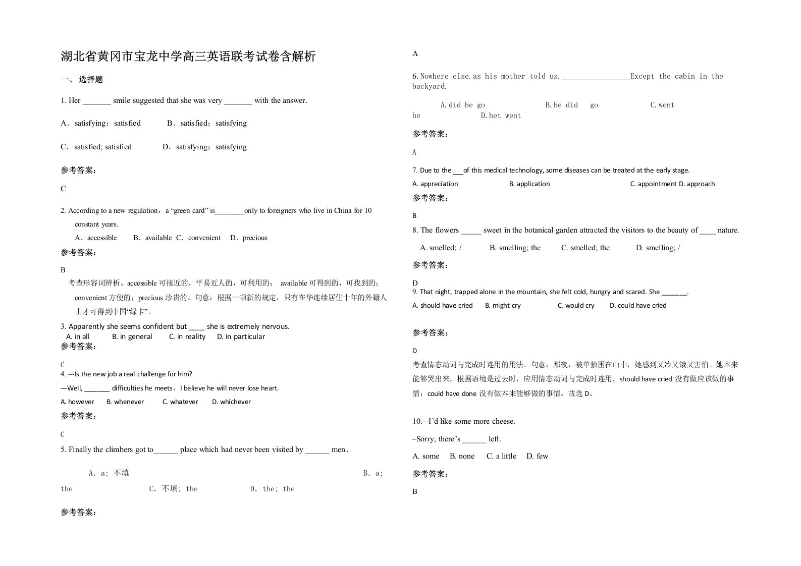 湖北省黄冈市宝龙中学高三英语联考试卷含解析