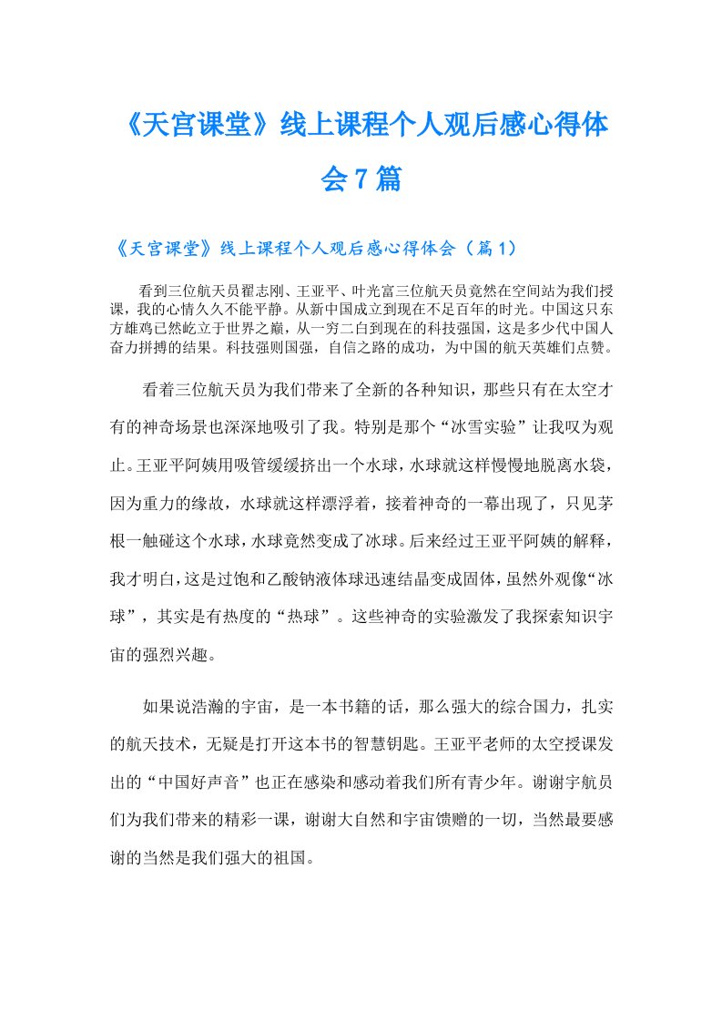 《天宫课堂》线上课程个人观后感心得体会7篇