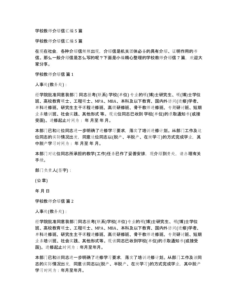 学校教师介绍信汇编5篇