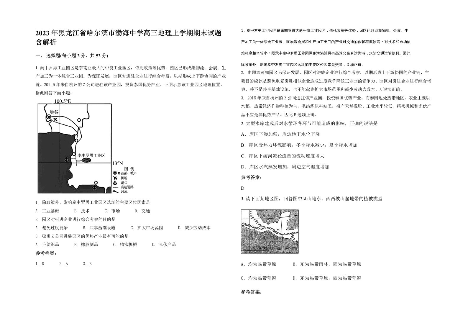 2023年黑龙江省哈尔滨市渤海中学高三地理上学期期末试题含解析