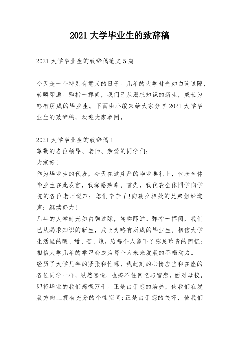 2021大学毕业生的致辞稿