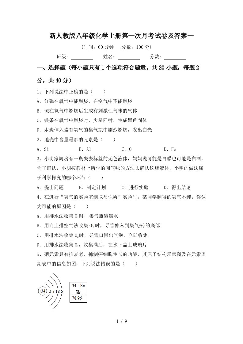 新人教版八年级化学上册第一次月考试卷及答案一