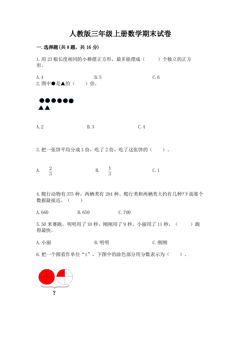 人教版三年级上册数学期末试卷（精练）