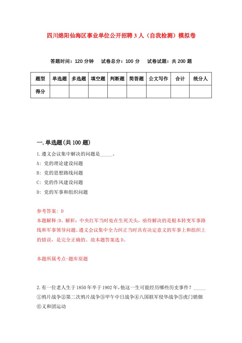 四川绵阳仙海区事业单位公开招聘3人自我检测模拟卷8