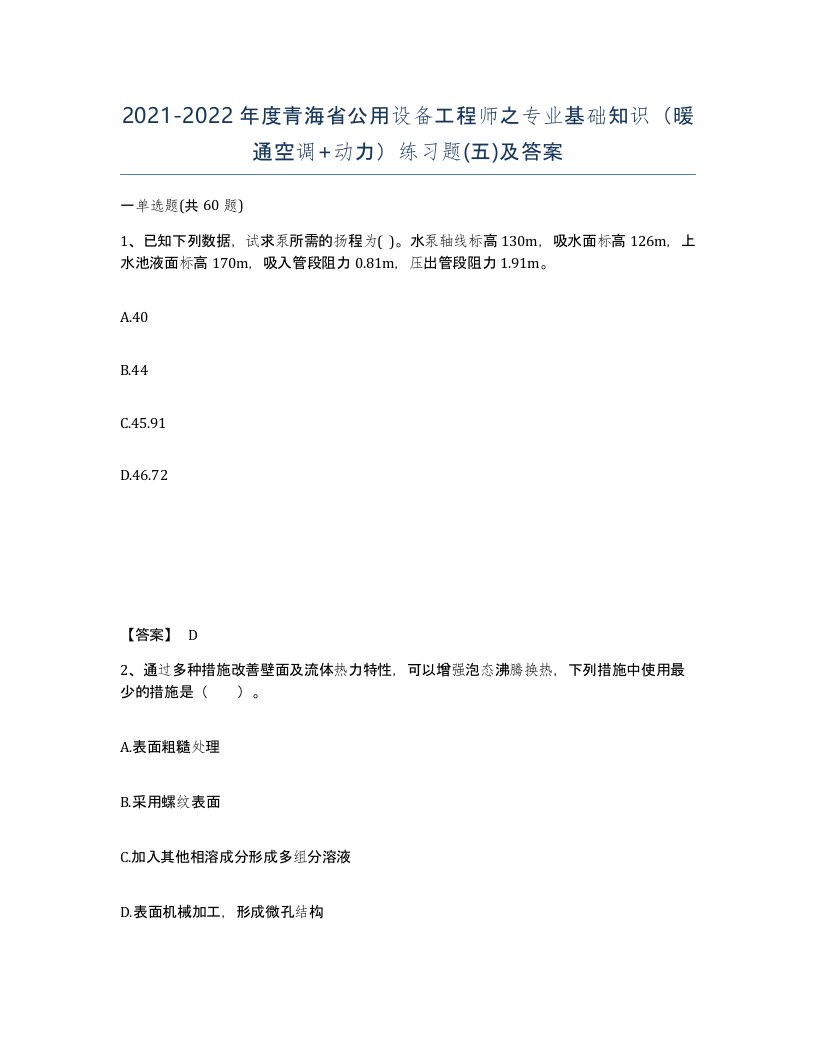 2021-2022年度青海省公用设备工程师之专业基础知识暖通空调动力练习题五及答案