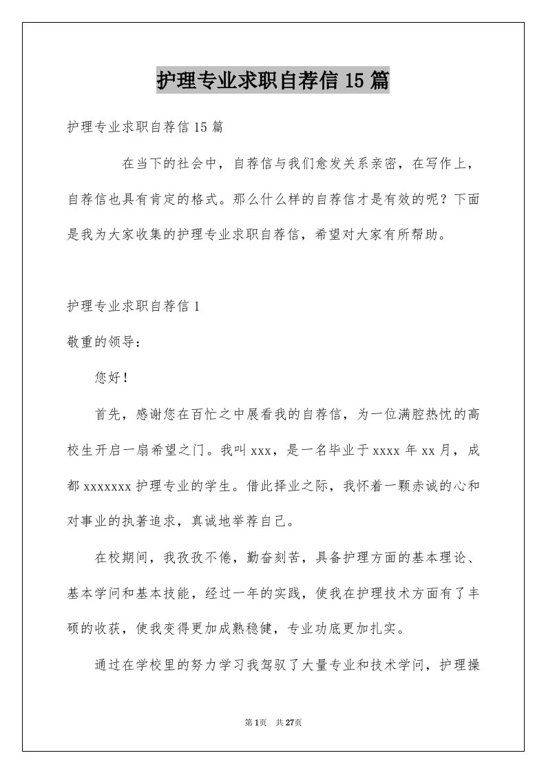 护理专业求职自荐信15篇例文