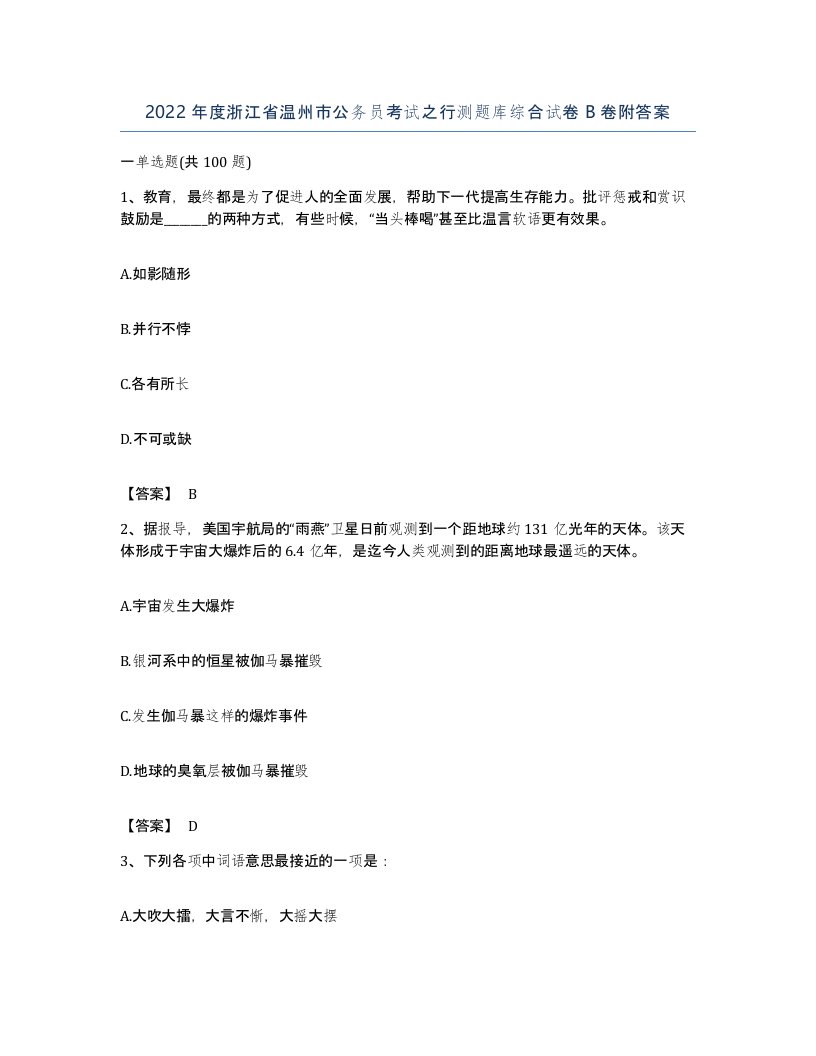 2022年度浙江省温州市公务员考试之行测题库综合试卷B卷附答案