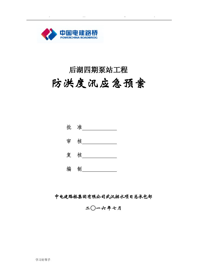 防汛应急处置预案(报水务局)